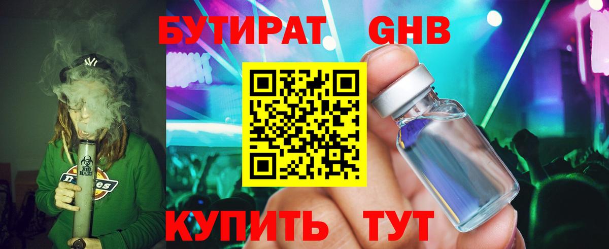 БУТИРАТ Butirat Вологда