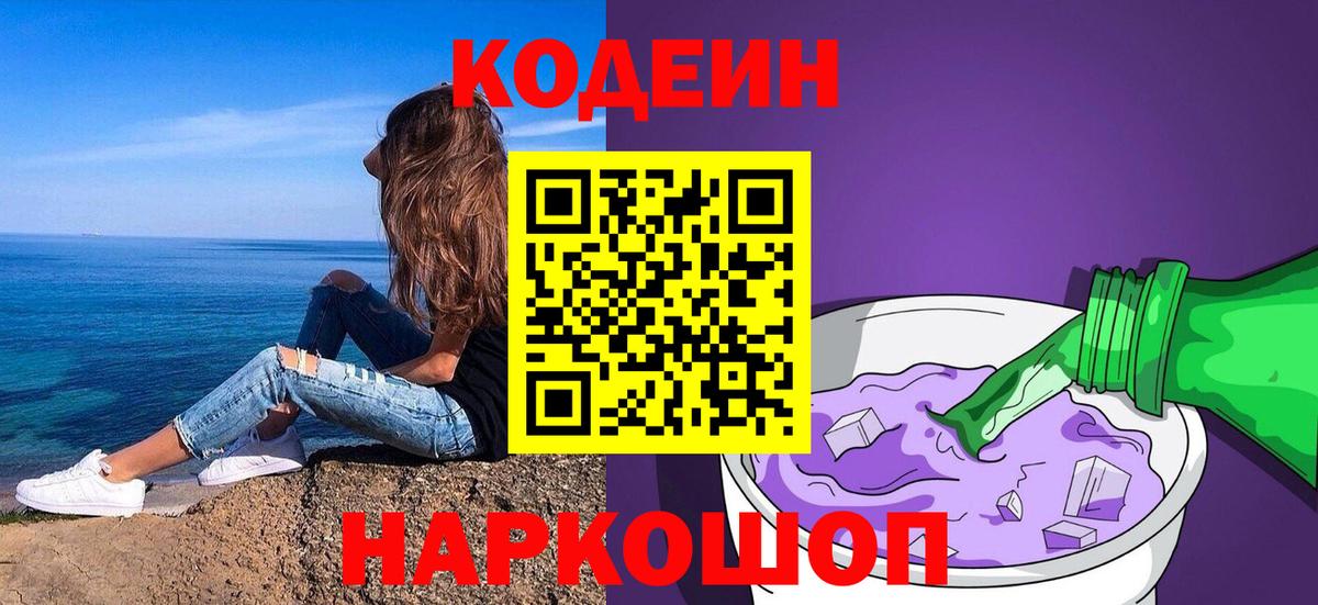 Кодеиновый сироп Lean Purple Drank  Вход с VPN  Вологда 